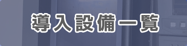 導入設備一覧