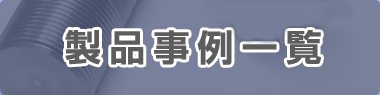 製品事例一覧
